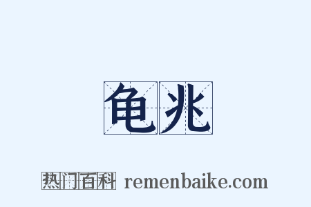 龟兆是什么意思的图片